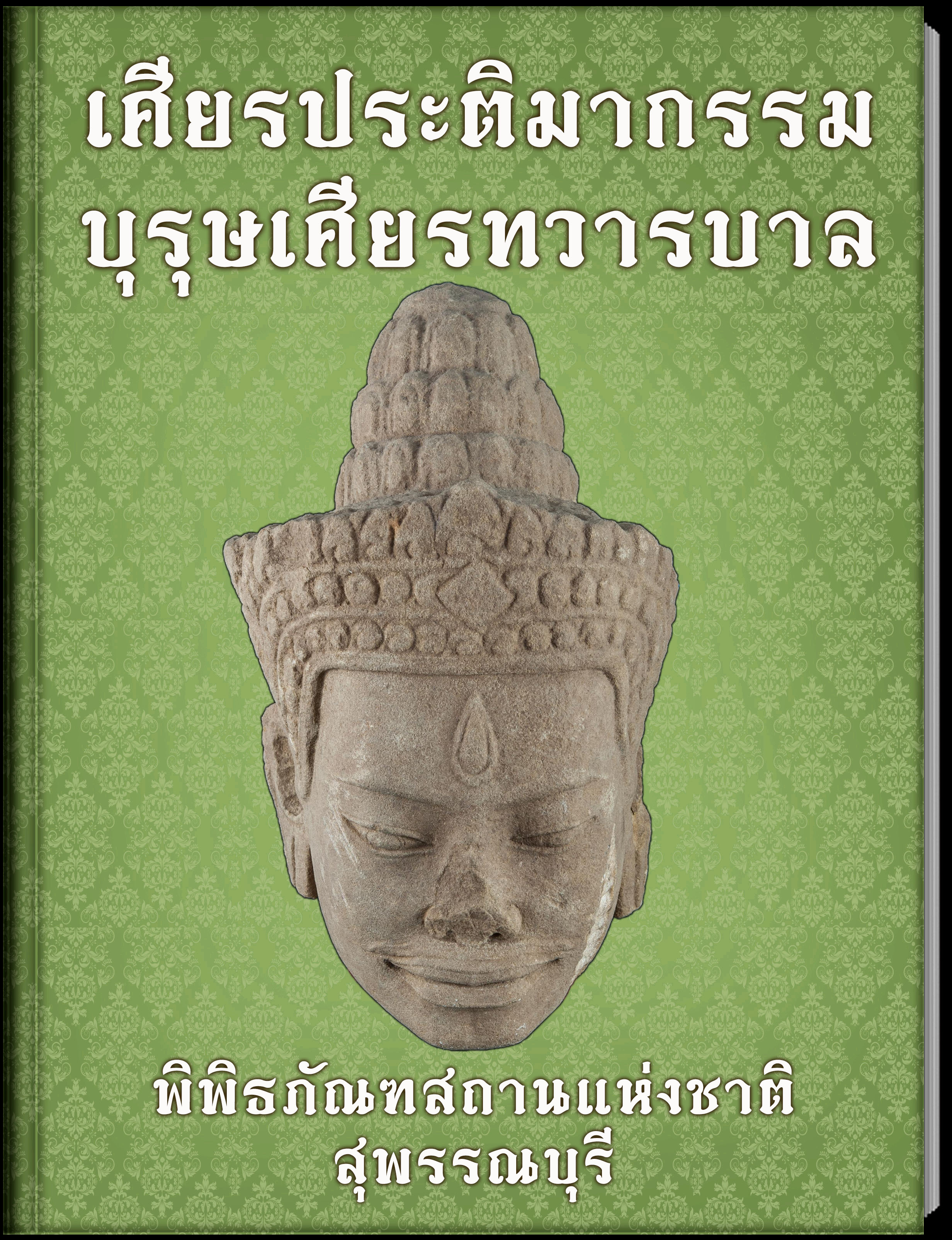 เศียรประติมากรรมบุรุษเศียรทวารบาล